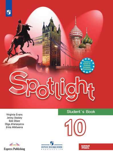 Афанасьева, Дули, Михеева Spotlight 10 кл. Английский в фокусе. Учебник ...