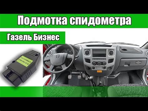 Подмотка спидометра Газель Бизнес панель Некст - YouTube