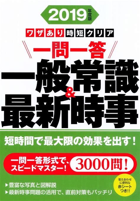 楽天ブックス ワザあり時短クリア一問一答一般常識＆最新時事（2019年度版） 羽根大介 9784522456637 本