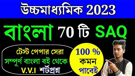 HS Bengali Suggestion 2023 SAQ HS Bengla Suggestion 2023 MCQ HS