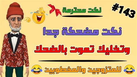 نكت مضحكة جدا ومحترمة بالدارجة المغربية 😅🤣🤣🤣 Nokat Maghribiya Youtube