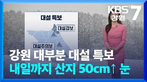 날씨 강원 대부분 대설 특보내일까지 산지 최대 50cm↑ 눈 Kbs 20240221 Youtube