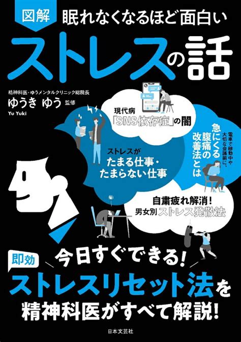 楽天ブックス 眠れなくなるほど面白い 図解 ストレスの話 今日すぐできる！即効 ストレスリセット法を精神科医がすべて解説！ ゆうき