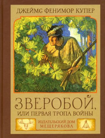 Книга: "Зверобой, или Первая тропа войны" - Джеймс Купер. Купить книгу ...