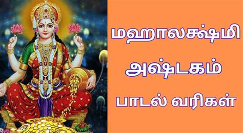 பணம் பெருக மஹாலக்ஷ்மி அஷ்டகம் பாடல் வரிகள்