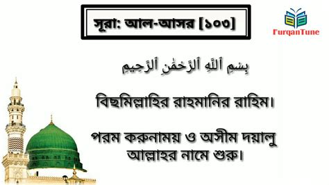 Surahal Asrwithbanglatranslation Recitedbymisharialafasyসূরা