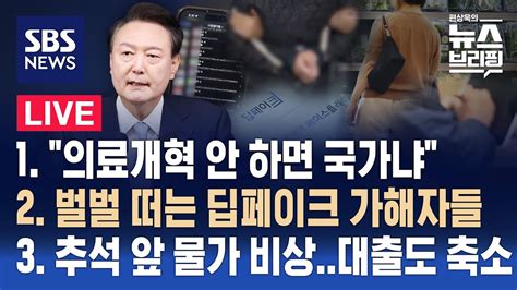 829목 의료개혁 안 하면 국가냐 벌벌 떠는 딥페이크 가해자들 추석 앞 물가 비상대출도 축소 편상욱의 뉴스