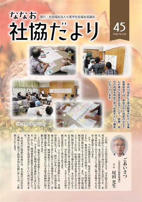 ななお社協だより 第45号 社会福祉法人 七尾市社会福祉協議会