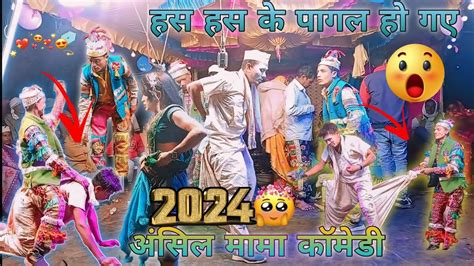 अंसिल मामा की कॉमेडी हस हस के पागल हो गए 🤣😅 2024 Ansil Mama Coemdya Comedyvideo Youtube