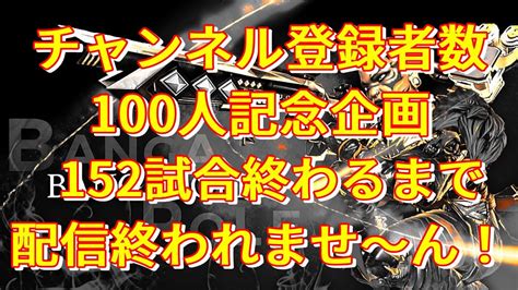 【耐久配信】チャンネル登録者数100人達成記念！！152試合終わるまで配信終われませ～ん！延長戦24時間配信してますチャンピオン取るまで