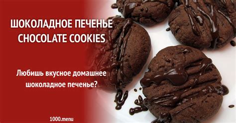 Шоколадное печенье Chocolate cookies рецепт фото пошагово и видео ...