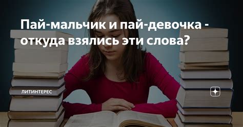 Пай-мальчик и пай-девочка - откуда взялись эти слова? | ЛИТИНТЕРЕС | Дзен