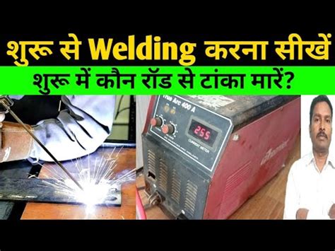 learn arc welding arc welding sikhe welding kaise karte hain