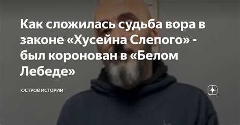 Как сложилась судьба вора в законе Хусейна Слепого был коронован в