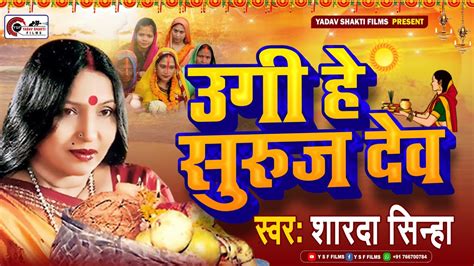 Chhathpuja2023 उगी हे सुरुज देव Ugi He Suruj Dev Sharda Sinha Chhath Puja Chhoti Raj