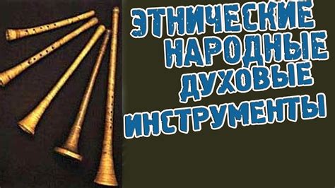 Этнические русские народные духовые инструменты. ARTVLOG - YouTube