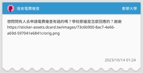 宿舍電費複查 東華大學板 Dcard