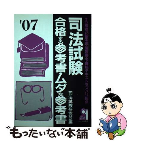 【中古】司法試験合格する参考書・ムダな参考書 合格者が基本書・演習書・予備校テキストをズバリ採点 2007年版 エール出版社司法試験研究会