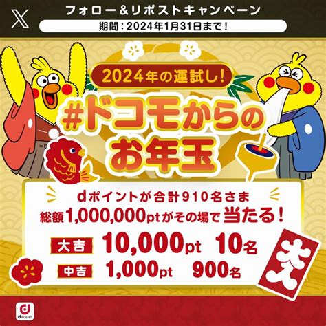 【その場で当たる】dポイント1万ポイント 1000ポイントを合計910名様にプレゼント【〆切2024年01月31日】 Nttドコモ