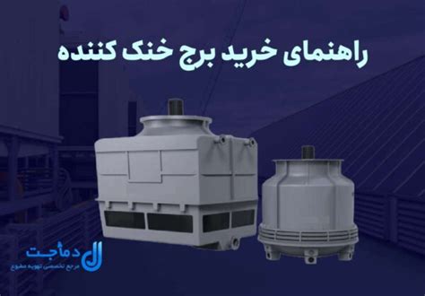 کامل ترین راهنمای خرید برج خنک کننده نکات طلایی