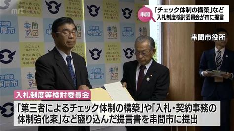 串間市官製談合事件 入札制度等検討委員会が市に提言書 「第三者によるチェック体制の構築」など盛り込む Tbs News Dig