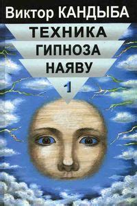 Книга Техника гипноза на яву 2 тома | Кандыба В | читать описание и купить