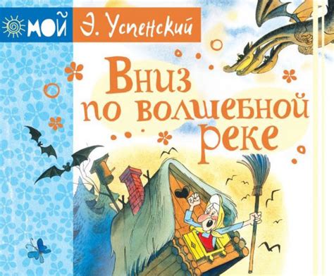 Отрывок из книги «Вниз по Волшебной реке»