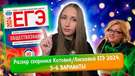 Разбор сборника Котовой Лисковой 30 вариантов ЕГЭ 2024 обществознание ...