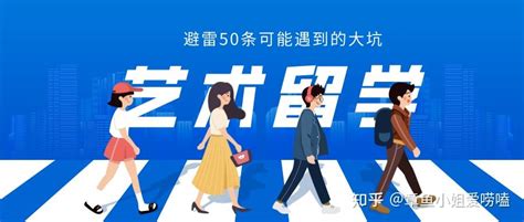 如何避免艺术留学路上可能会遇到的50个大坑？ 知乎