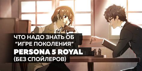 Что надо знать о Persona 5 Royal при первом прохождении / Игры / iXBT Live
