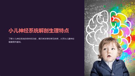 小儿神经系统解剖生理特点 word文档在线阅读与下载 无忧文档