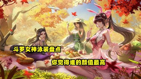 斗罗大陆：盘点斗罗女神泳装，你觉得哪个颜值最高高清1080p在线观看平台腾讯视频