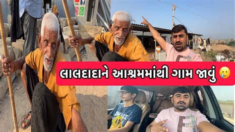 લાલદાદાને આશ્રમમાંથી ગામ જાવું 🥲 Team Pcf Nareshbhai Ahir Youtube