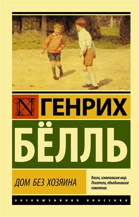 Книга Дом без хозяина • Генрих Белль – купить книгу по низкой цене ...