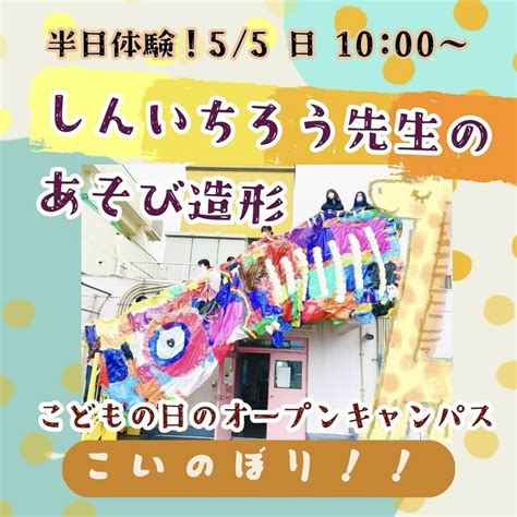 【特別イベント 】5月5日（日）こどもの日イベント開催🎏 東京で保育士・幼稚園教諭をめざす｜日本児童教育専門学校