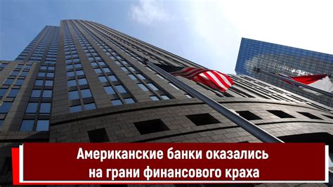 Американские банки оказались на грани финансового краха - YouTube