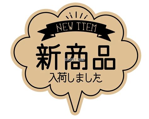 無料イラスト お店で使える♪ 新商品pop★おしゃれクラフト紙風