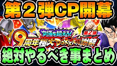 【ドッカンバトル】やるべき事まとめ！9周年第2弾キャンペーン【dragonball Z Dokkan Battle】 Youtube