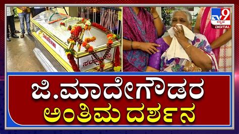 Mandya Ex MP G Madegowda ಪರಥವ ಶರರ ಅತಮ ದರಶನ TV9 Kannada YouTube