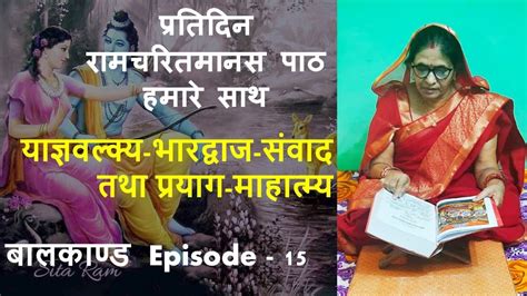 प्रतिदिन रामचरितमानस पाठ हमारे साथ Ramayan Pathh Ep 15 बालकाण्ड दोहा