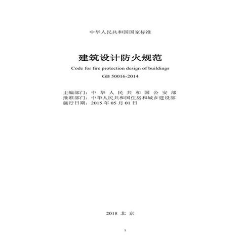 2018年版建筑设计防火规范GB50016附条文说明在线图示 规范网