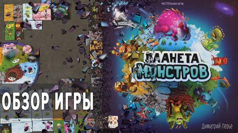 Планета Монстров Настольная игра Обзор - YouTube