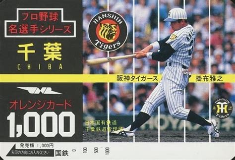 駿河屋 掛布雅之「オレンジカード1000円 プロ野球名選手シリーズ 千葉 阪神タイガース」（他金券カード）