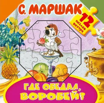 «Где обедал, воробей?» Маршак Самуил Яковлевич - описание книги ...