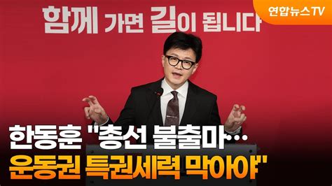 한동훈 총선 불출마운동권 특권세력 막아야 연합뉴스tv Yonhapnewstv Youtube