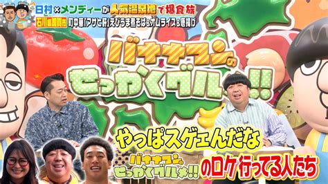 🍌⃣せっかくグルメ🍌バナナマンのせっかくグルメ！！🍌公式🍌 On Twitter 📺tver絶賛配信中📺 1月29日日放送の