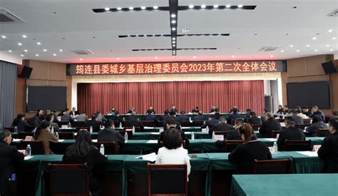 筠连县召开县委城乡基层治理委员会2023年第二次全体会议工作南社区成效