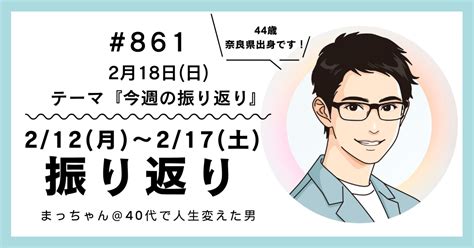 861「今週 2 12～2 17 の振り返り」【2月18日 日 】｜まっちゃん 朝活で人生変えた男