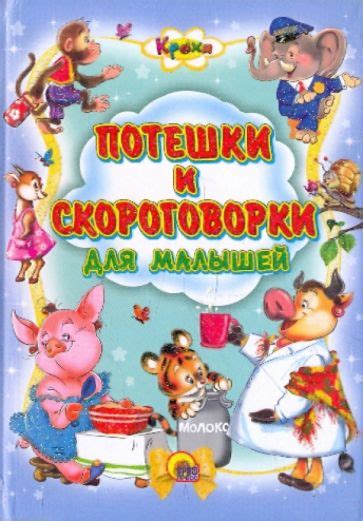 Книга: "Кроха. Потешки и скороговорки для малышей" - Куликовская, Хесин ...