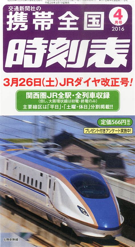 楽天ブックス 携帯全国時刻表 2016年 04月号 [雑誌] 交通新聞社 4910034410460 雑誌